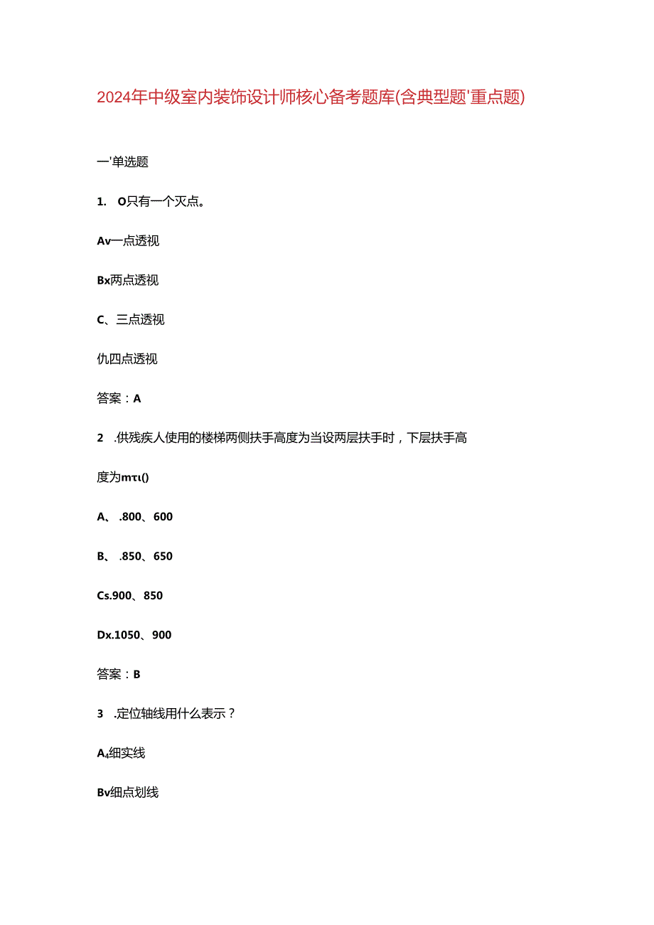 2024年中级室内装饰设计师核心备考题库（含典型题、重点题）.docx_第1页