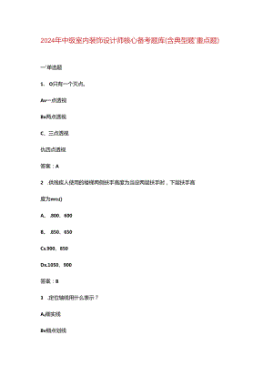 2024年中级室内装饰设计师核心备考题库（含典型题、重点题）.docx