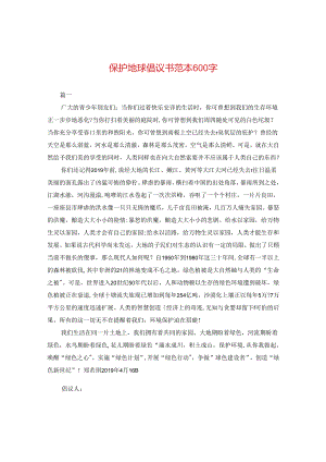 保护地球倡议书范本600字.docx