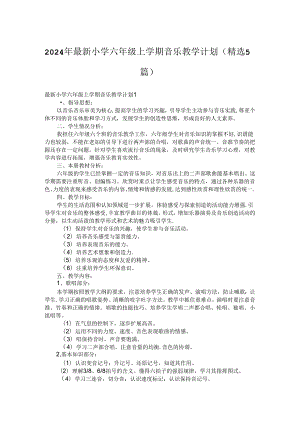 2024年最新小学六年级上学期音乐教学计划(精选5篇)1.docx