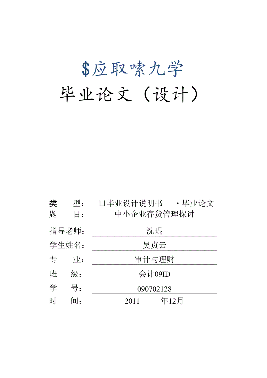 会计092 葛晨 090702208 毕业论文排版.docx_第1页