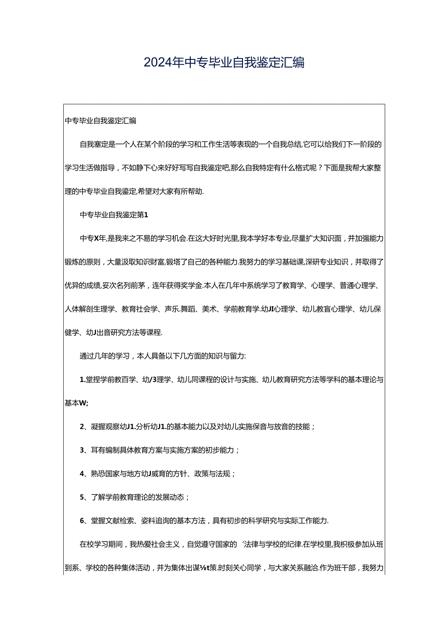 2024年中专毕业自我鉴定汇编.docx_第1页