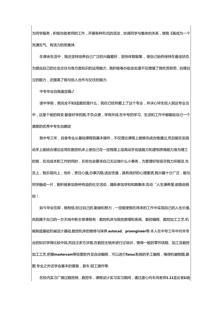 2024年中专毕业自我鉴定汇编.docx_第2页