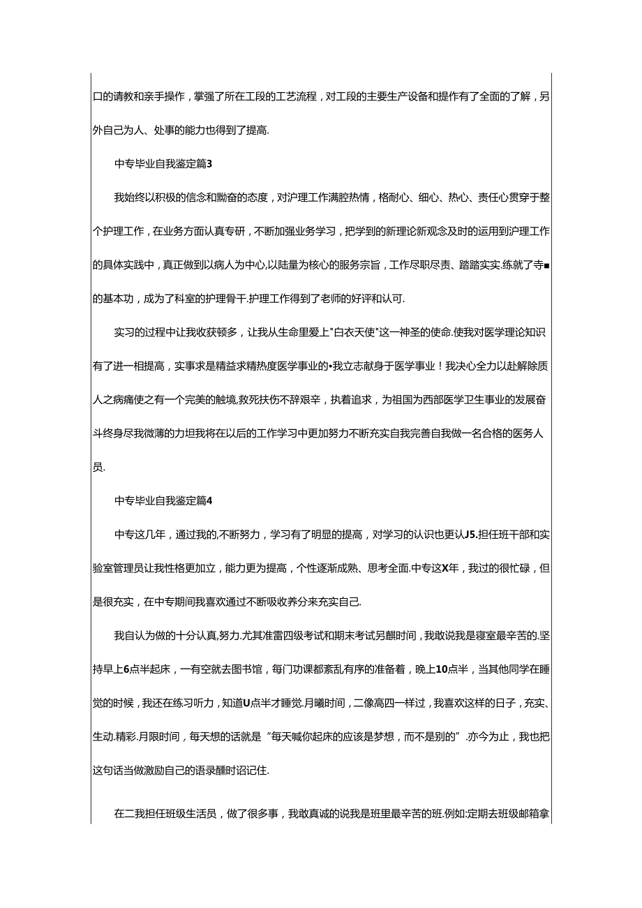 2024年中专毕业自我鉴定汇编.docx_第3页