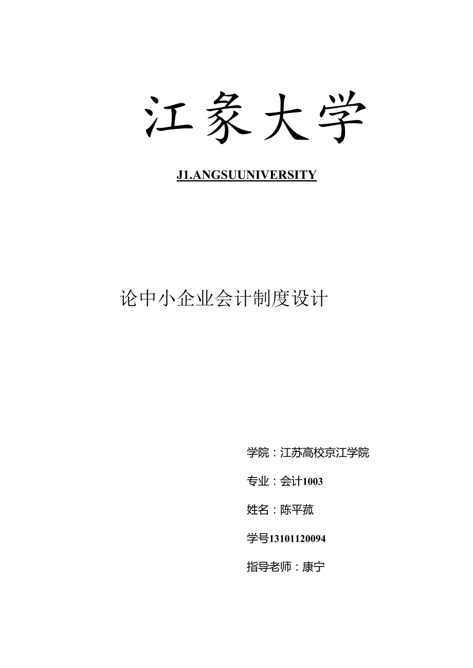 会计制度设计论文 陈平荪.docx_第1页