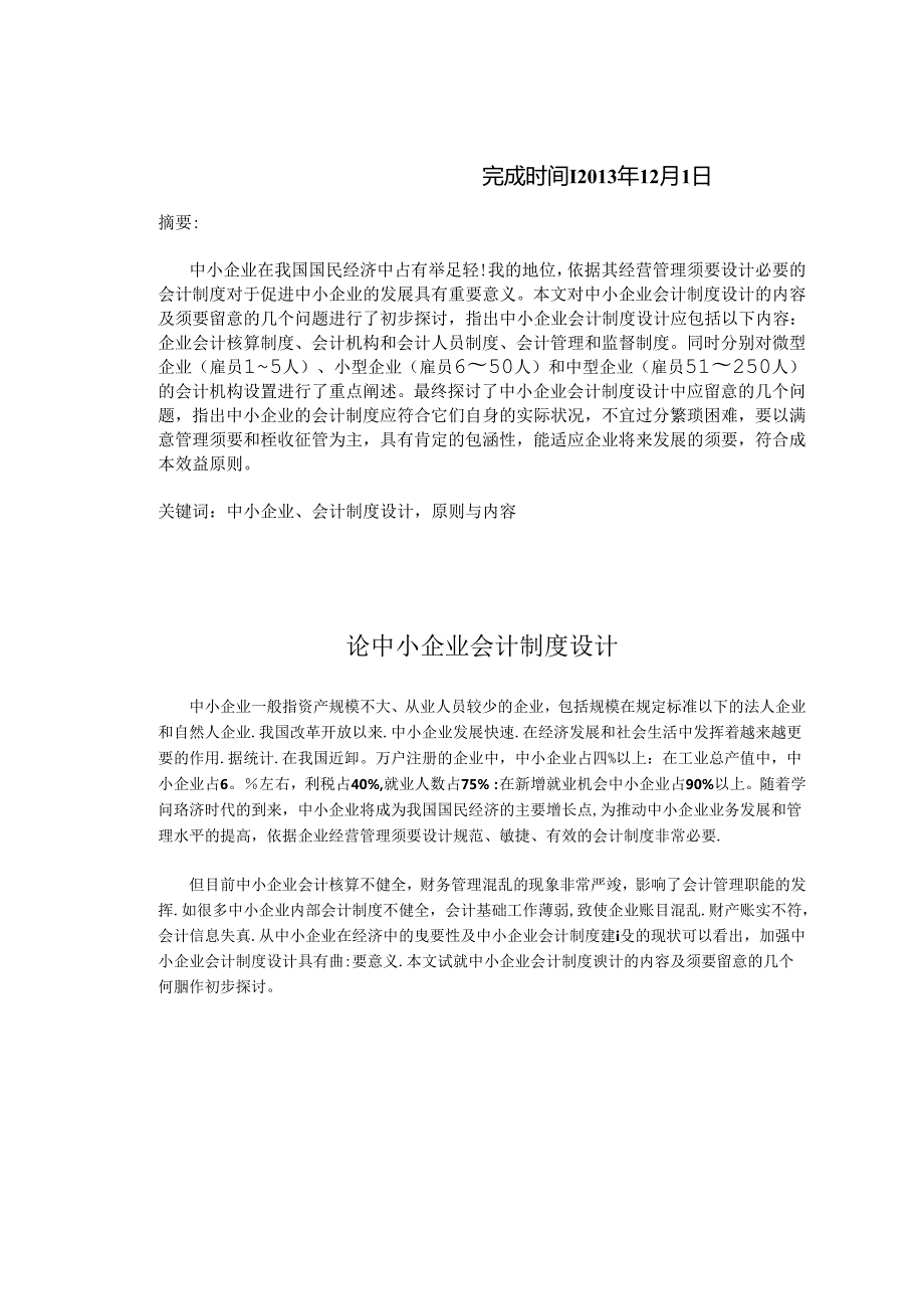 会计制度设计论文 陈平荪.docx_第2页