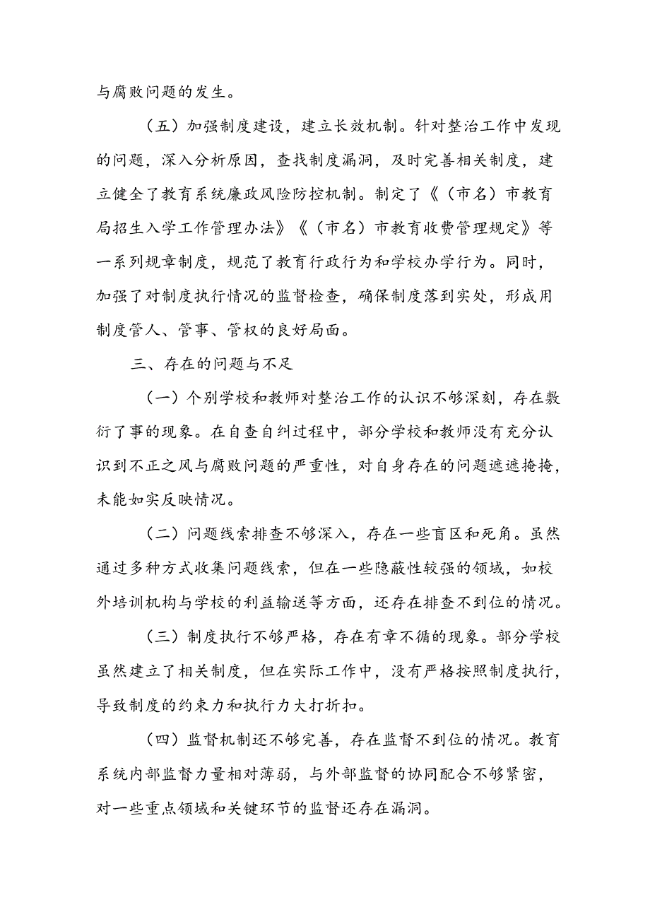 2024年关于开展《群众身边不正之风和腐败问题集中整治》工作情况总结 （合计13份）.docx_第3页