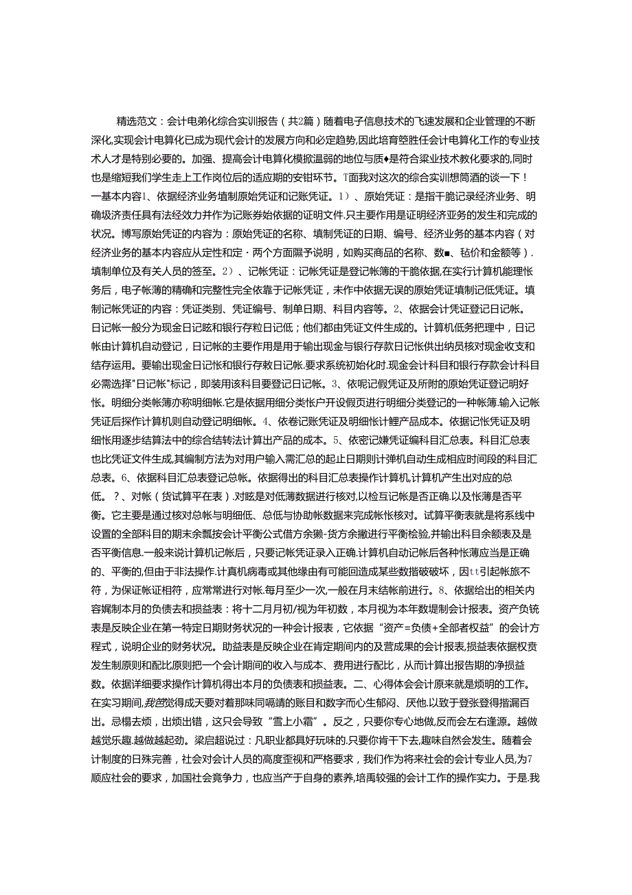 会计电算化综合实训报告.docx_第1页