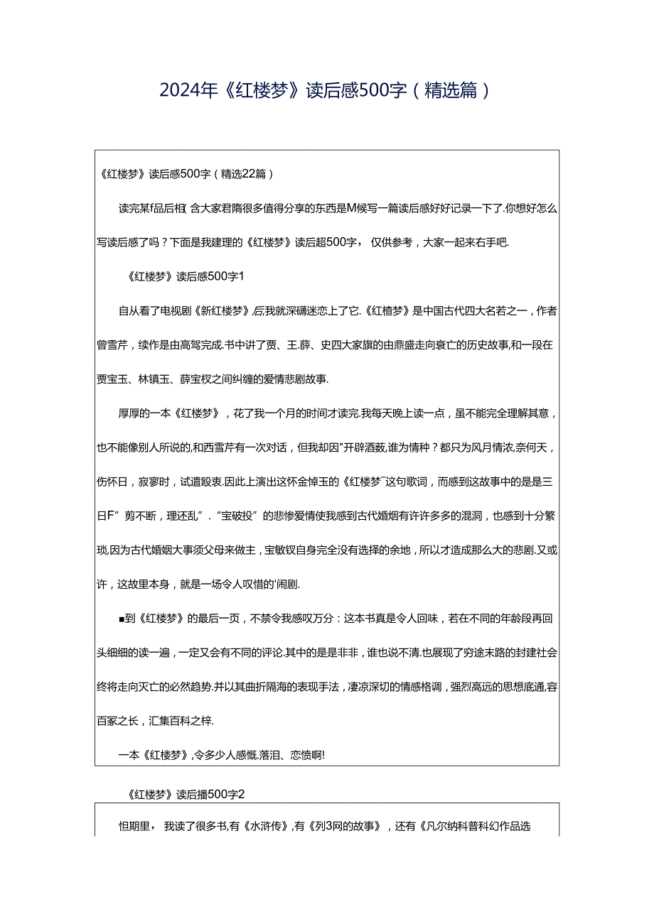 2024年《红楼梦》读后感500字（精选篇）.docx_第1页