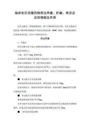 临床佐匹克隆药物用法用量、贮藏、禁忌证及药物相互作用.docx