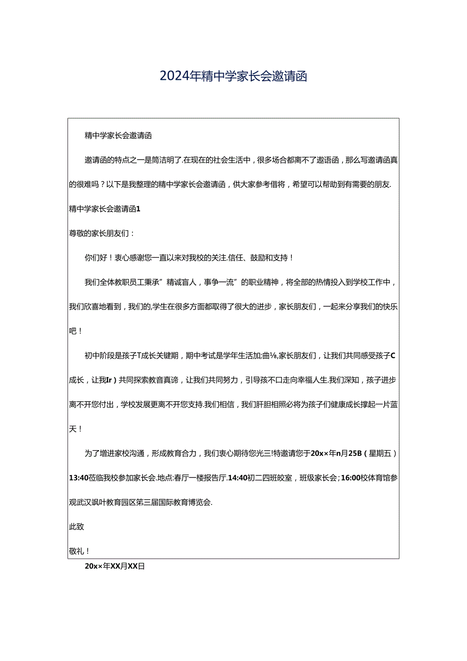 2024年精中学家长会邀请函.docx_第1页