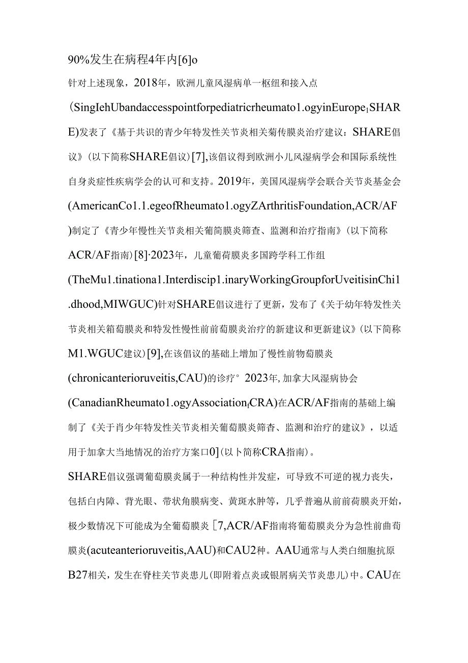 2024幼年特发性关节炎相关葡萄膜炎临床实践相关指南要点解读（全文）.docx_第2页