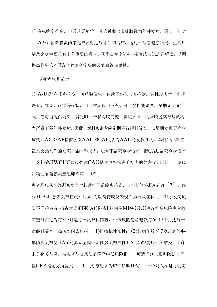 2024幼年特发性关节炎相关葡萄膜炎临床实践相关指南要点解读（全文）.docx_第3页