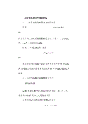 二阶线性微分方程的解法.docx