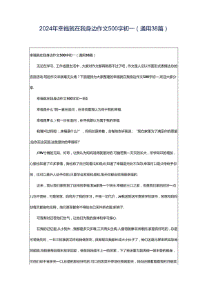 2024年幸福就在我身边作文500字初一（通用38篇）.docx