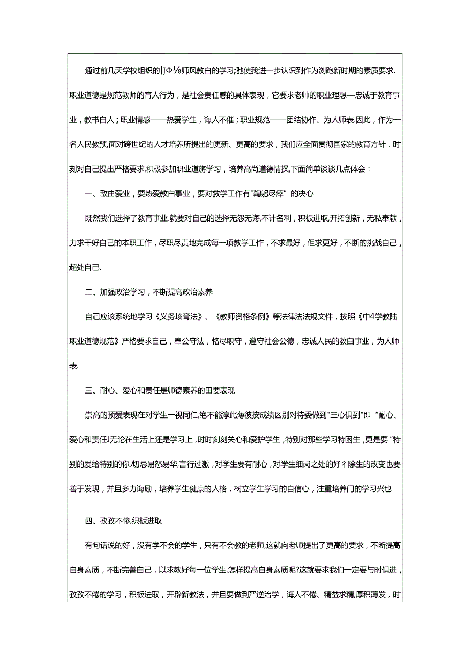 2024年中小学师风师德心得体会.docx_第3页