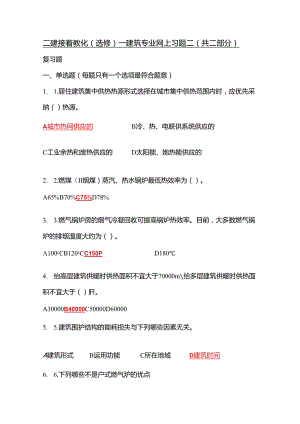 二建继续教育(选修)—建筑专业-网上习题二(答案)(共二部分).docx