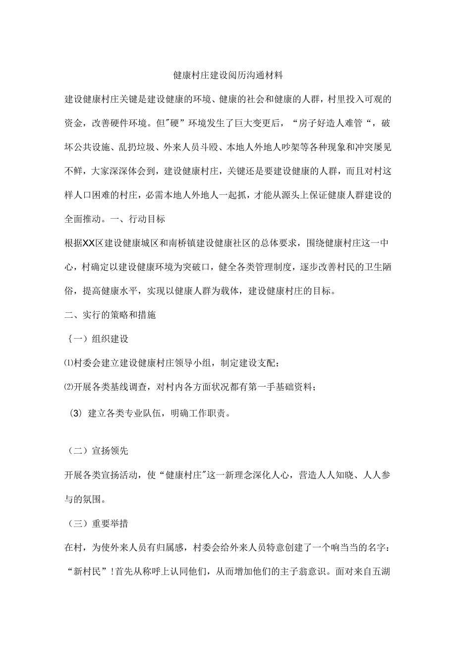 健康村庄建设经验交流材料.docx_第1页