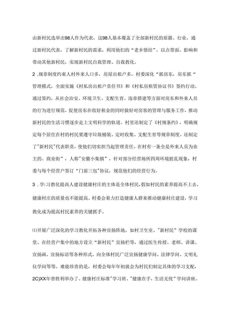 健康村庄建设经验交流材料.docx_第3页