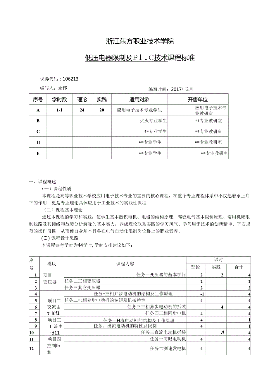 低压电器控制及PLC技术课程标准.docx_第1页