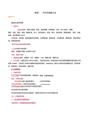 1.讲义_内科主治(303)_课程讲座_鸿 雁_“前言”：不打无准备之仗.docx