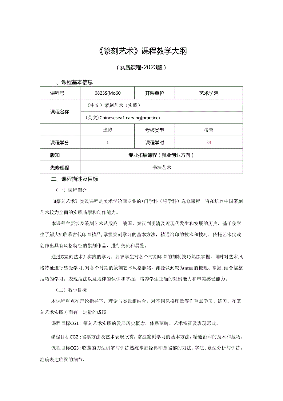 0823S04060-篆刻艺术-2023版培养方案课程教学大纲.docx_第1页