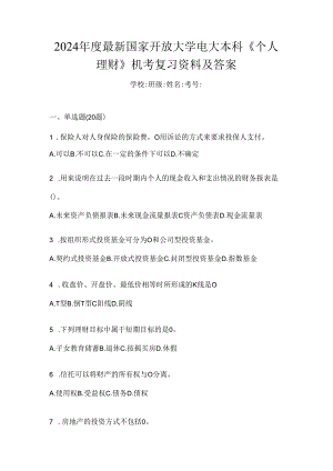 2024年度最新国家开放大学电大本科《个人理财》机考复习资料及答案.docx