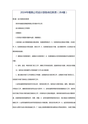 2024年模具公司设计部各岗位职责（共4篇）.docx