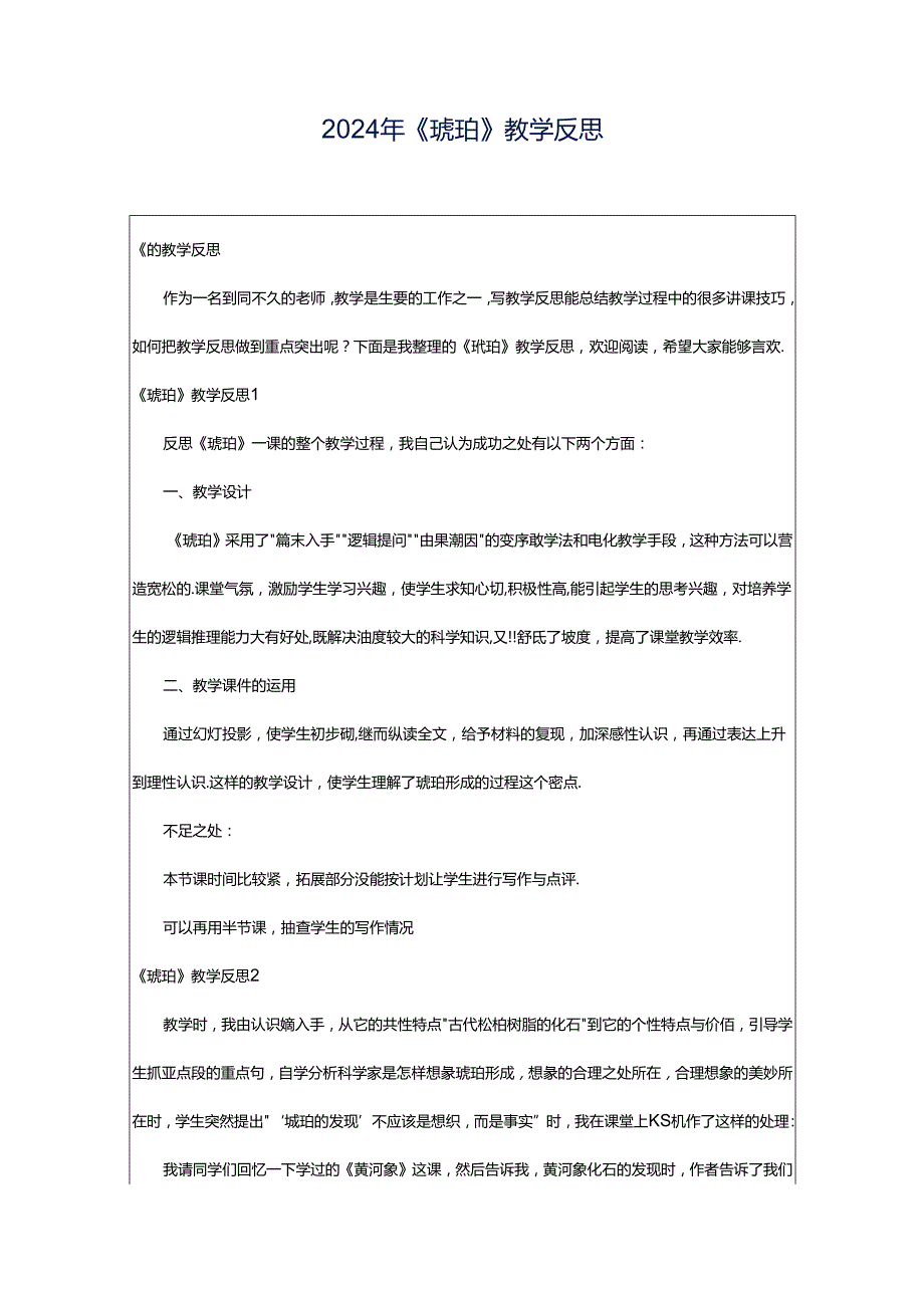 2024年《琥珀》教学反思.docx_第1页