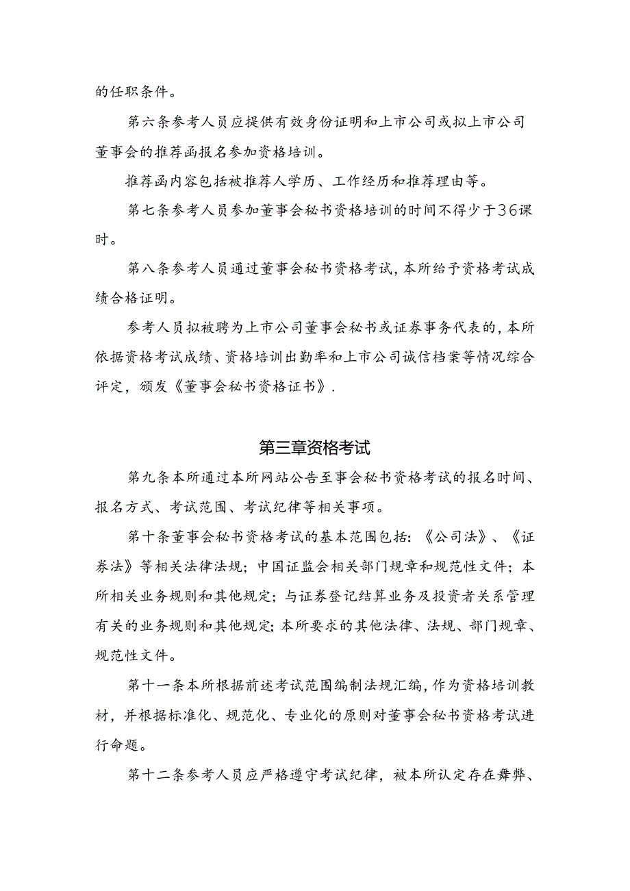 25-上市公司董事会秘书资格管理办法.docx_第2页