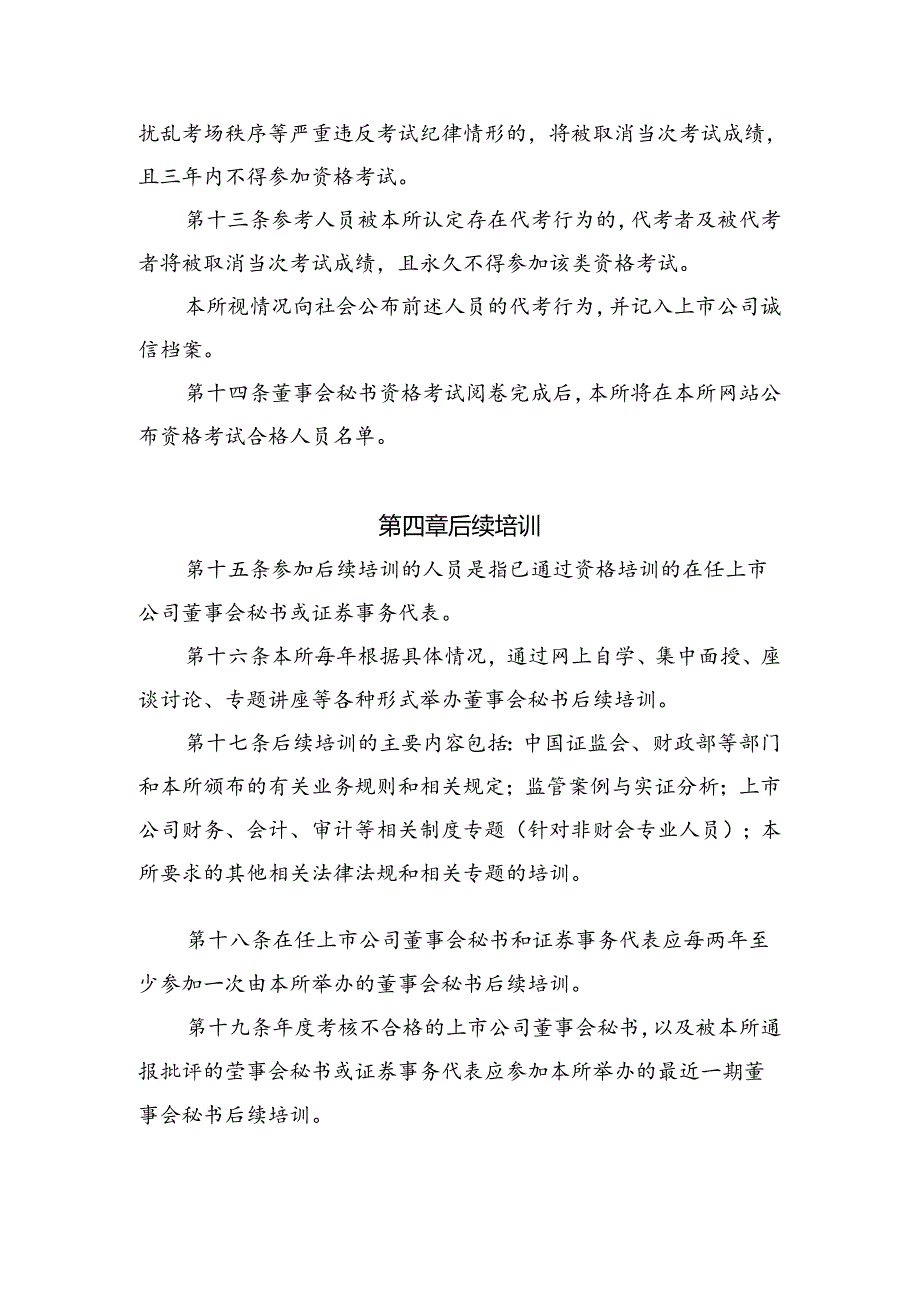 25-上市公司董事会秘书资格管理办法.docx_第3页