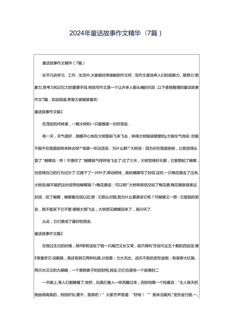 2024年童话故事作文精华(7篇).docx_第1页