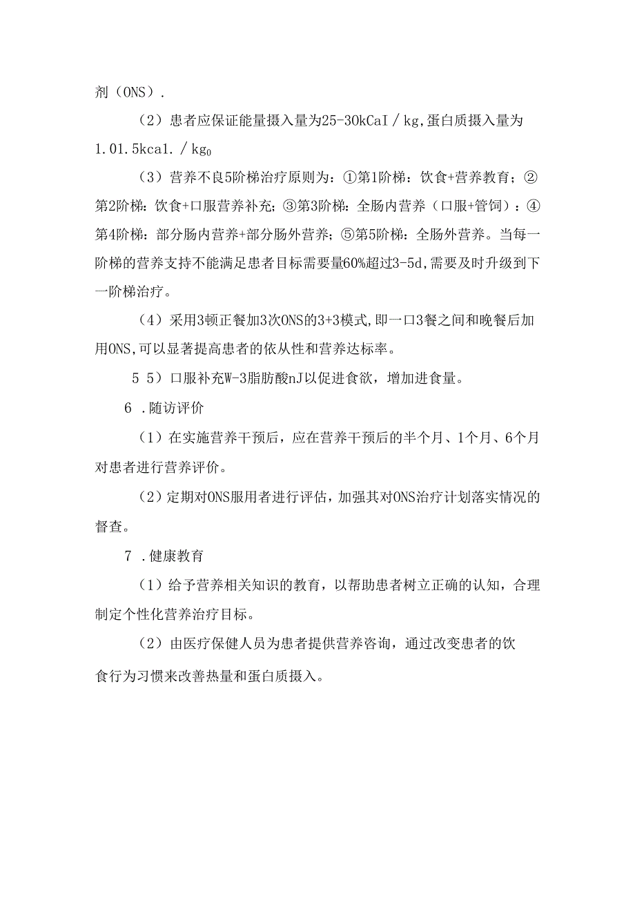 临床组建团队、营养培训、营养筛查与评定、营养干预、随访评价、健康教育等胰腺癌新辅助治疗患者术前营养管理学习与实践.docx_第3页