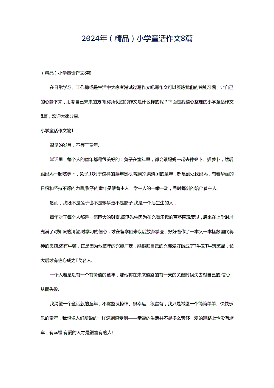 2024年（精品）小学童话作文8篇.docx_第1页