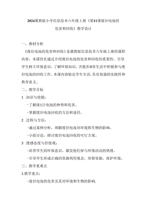 2024冀教版小学信息技术六年级上册《第11课 废旧电池的危害和回收》教学设计.docx