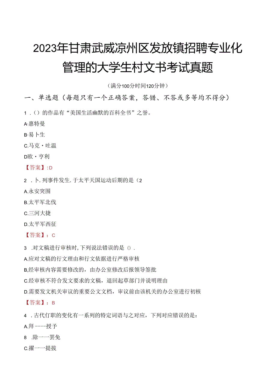 2023年甘肃武威凉州区发放镇招聘专业化管理的大学生村文书考试真题.docx_第1页