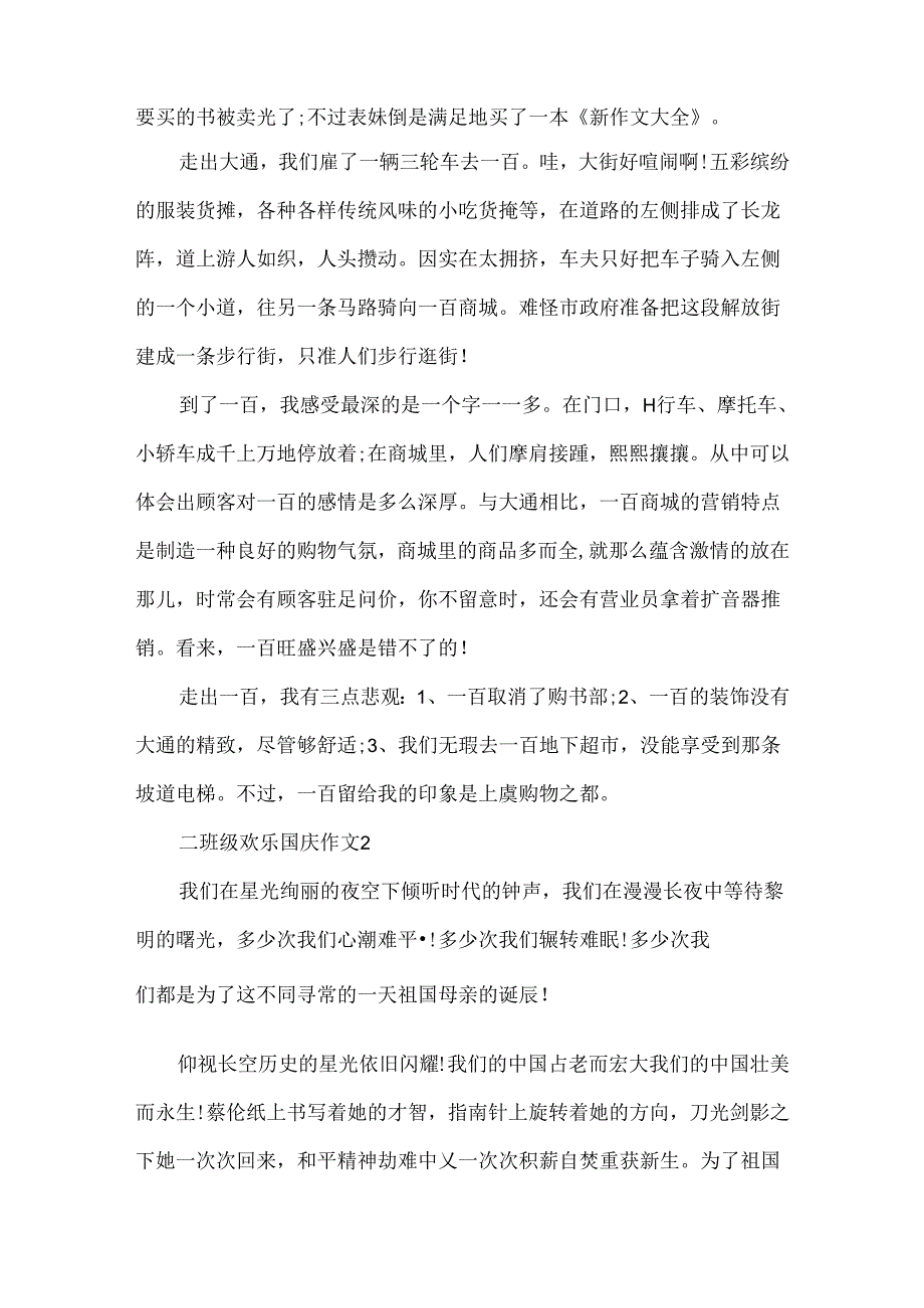 二年级快乐国庆作文.docx_第2页