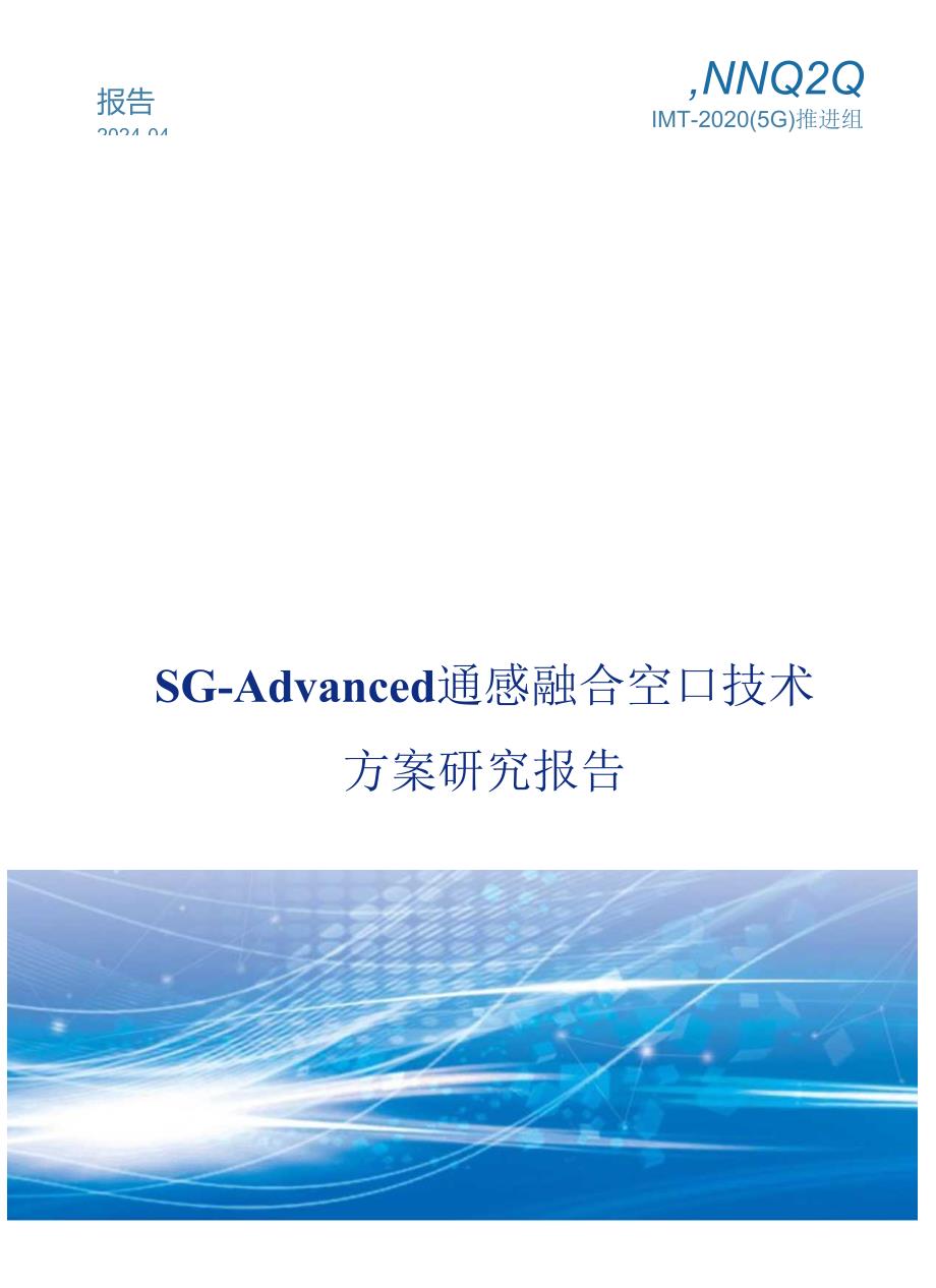 IMT-2020(5G)推进组：2024年5G-Advanced通感融合空口技术方案研究报告.docx_第1页