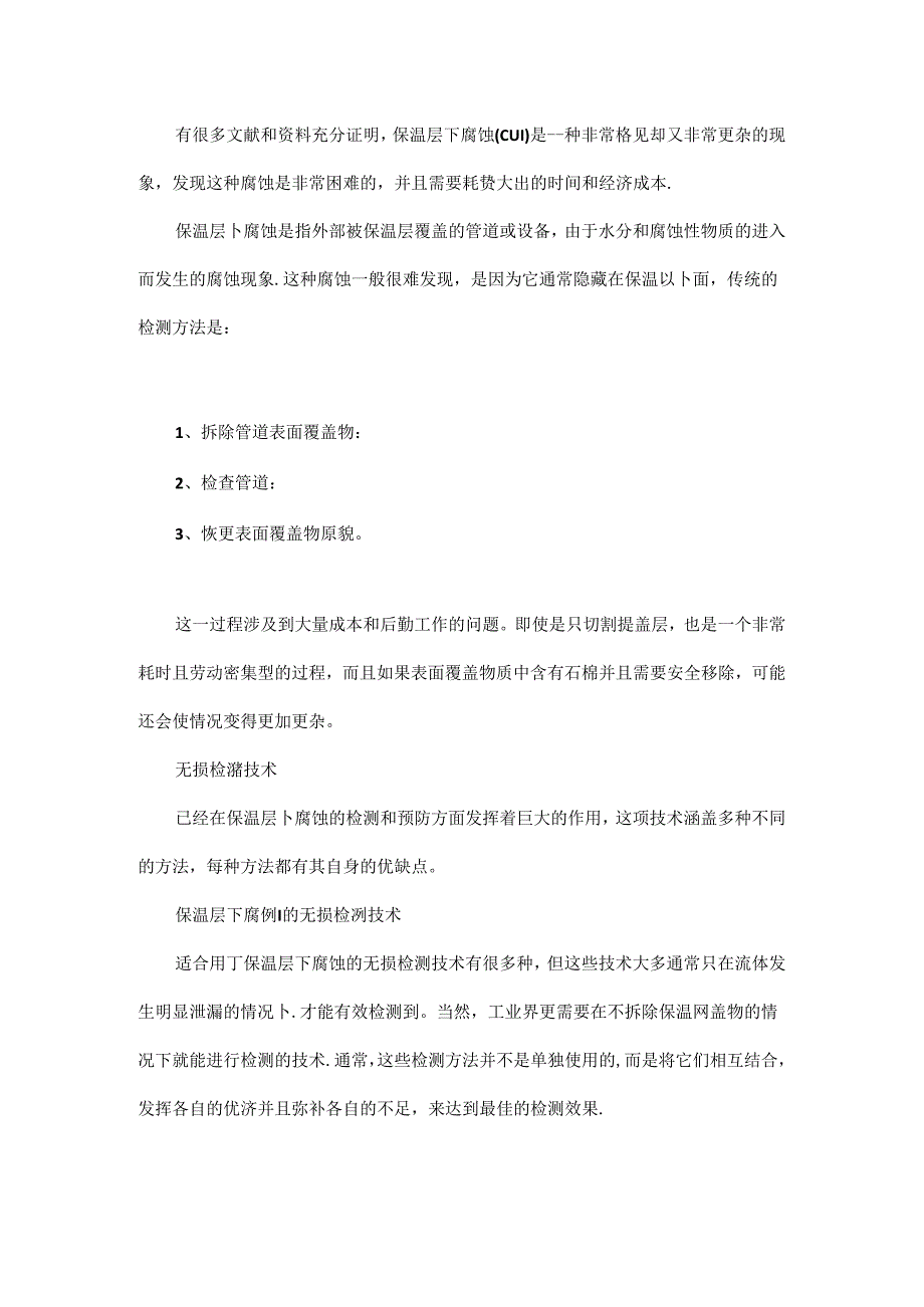 保温层下腐蚀的四种最佳无损检测方法.docx_第1页