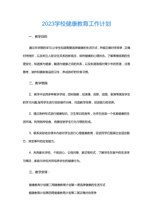 27.2023学校健康教育工作计划.docx