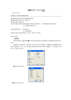 CAD制图上机实训实训12绘图单位和精度的设置.docx