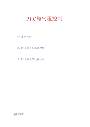 PLC与气压控制.docx