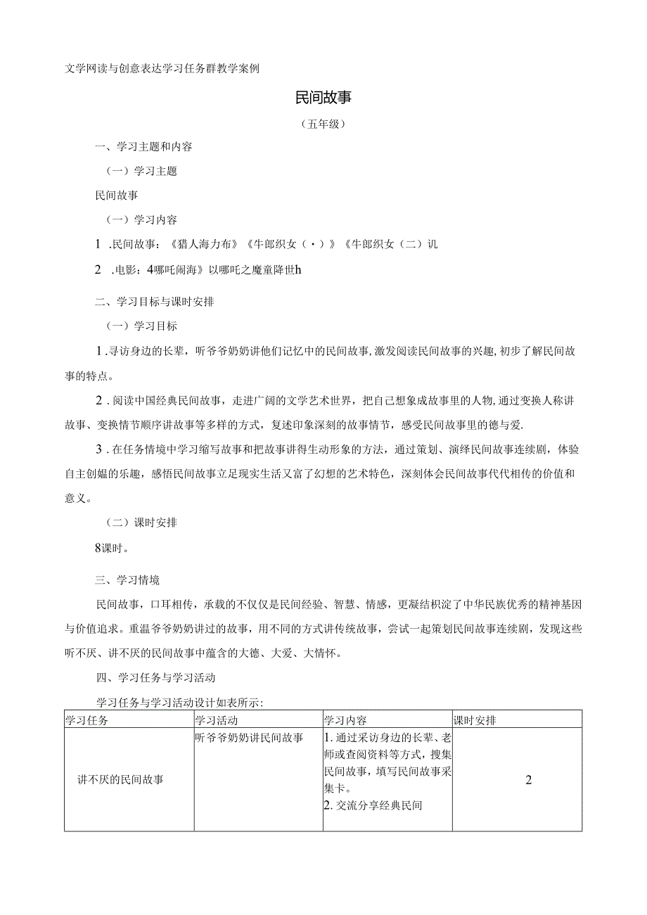 五年级上册民间故事大单元教学设计.docx_第1页