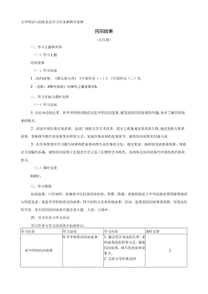 五年级上册民间故事大单元教学设计.docx