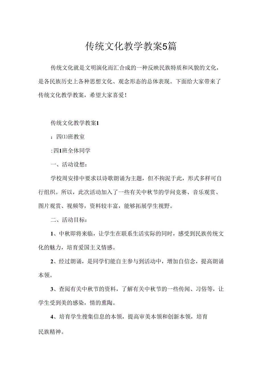 传统文化教学教案5篇.docx_第1页