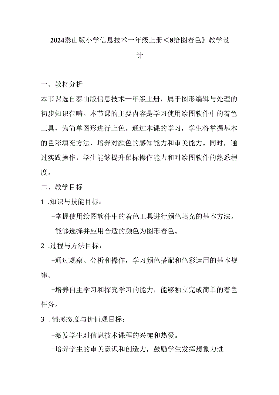 2024泰山版小学信息技术一年级上册《8 给图着色》教学设计.docx_第1页