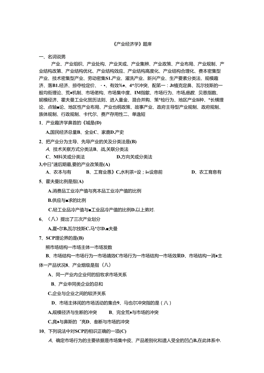 产业经济学试题库完整版.docx_第1页