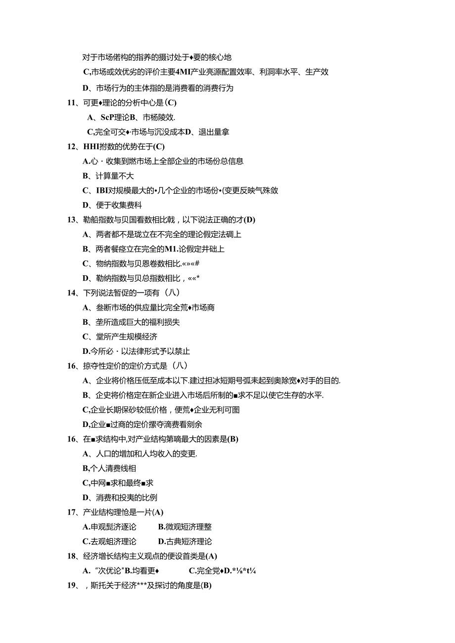 产业经济学试题库完整版.docx_第2页