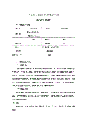 0523S02002-基础日语2-2023版人才培养方案课程教学大纲.docx