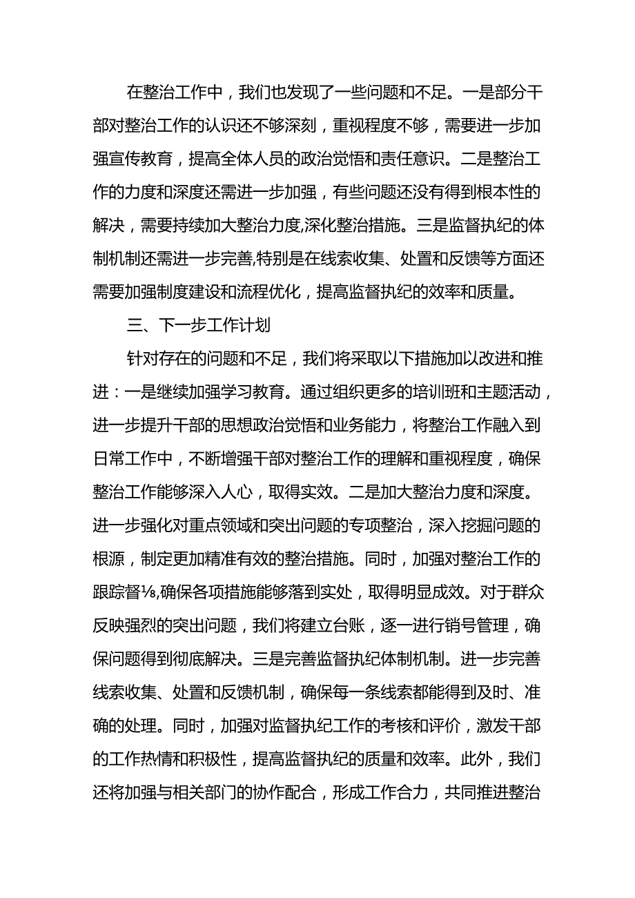 2024年关于开展《群众身边不正之风和腐败问题集中整治》工作总结.docx_第3页